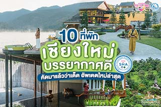 10 ที่พักเชียงใหม่ บรรยากาศดี ได้สัญลักษณ์ SHA คัดมาแล้วว่าเด็ด อัพเดตใหม่ล่าสุด 2022