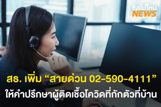 สาธารณสุขเพิ่ม “สายด่วน 02-590-4111” ให้คำปรึกษา  ผู้ติดเชื้อโควิดที่กักตัวที่บ้าน 