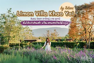 Limon Villa Khao Yai by Tolani ที่พักสไตล์วิลล่าส่วนตัวที่โอบล้อมไปด้วยขุนเขา พร้อมสวยสวยไตล์อังกฤษ