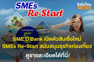 SME D Bank เปิดตัวสินเชื่อใหม่ 'SMEs Re-Start' สนับสนุนผู้ประกอบการธุรกิจท่องเที่ยว ดูรายละเอียดที่นี่