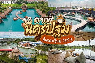 10 คาเฟ่นครปฐมอัพเดทล่าสุด 2022 ใครที่เป็นสายคาเฟ่ห้ามพลาด!