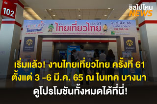 เริ่มแล้ว! งานไทยเที่ยวไทย ครั้งที่ 61 ตั้งแต่ 3 -6 มี.ค. 65 ณ ไบเทค บางนา ดูโปรโมชันสุดคุ้มได้ที่นี่