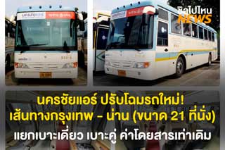 นครชัยแอร์ ปรับโฉมรถใหม่! เส้นทางกรุงเทพ - น่าน ขนาด 21 ที่นั่ง แยกเบาะเดี่ยว เบาะคู่ ค่าโดยสารเท่าเดิม!!