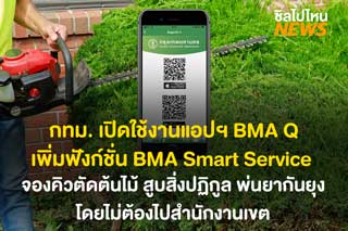 กทม. เปิดใช้งานแอปฯ BMA Q เพิ่มฟังก์ชั่น BMA Smart Service จองคิวตัดต้นไม้ สูบสิ่งปฏิกูล พ่นยากันยุง โดยไม่ต้องเดินทางไปสำนักงานเขต!