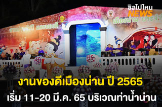 กลับมาอีกครั้ง! งานของดีเมืองน่าน ปี 2565 จัดขึ้นวันที่ 11-20 มี.ค. 65 บริเวณท่าน้ำน่าน อ.เมืองน่าน