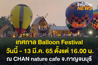 เทศกาล Balloon Festival ณ CHAN nature cafe จ.กาญจนบุรี เริ่มแล้ววันนี้ - 13 มี.ค. 65 ตั้งแต่เวลา 16.00 น. 