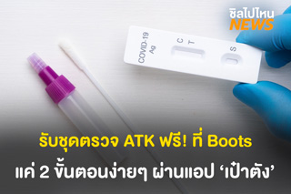 รับชุดตรวจ ATK ฟรี! ที่ Boots เพียงสองขั้นตอนง่ายๆ ผ่านแอป ‘เป๋าตัง’ 