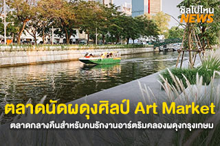 ชวนไปเดินตลาดนัดผดุงศิลป์ Art Market ตลาดกลางคืน ดนตรี ร้านอาหาร ริมคลองผดุงกรุงเกษม 