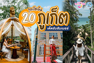 20 จุดเช็คอิน ที่กิน ที่เที่ยวภูเก็ต เด็ดรับซัมเมอร์ อัพเดตใหม่ ปี 2565