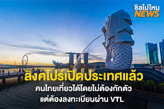 สิงคโปร์เปิดประเทศแล้ว คนไทยเที่ยวได้โดยไม่ต้องกักตัว แต่ต้องลงทะเบียนผ่าน VTL ชมขั้นตอนการลงทะเบียนที่นี่