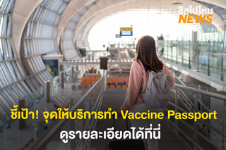 ชี้เป้า! จุดให้บริการทำ Vaccine Passport ดูรายละเอียดได้ที่นี่