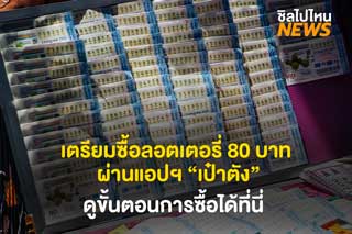 เตรียมซื้อลอตเตอรี่ 80 บาท ผ่านแอปฯ “เป๋าตัง” ดูขั้นตอนการซื้อได้ที่นี่