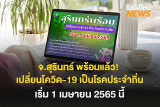 จ.สุรินทร์ พร้อมแล้ว! เปลี่ยนโควิด-19 เป็นโรคประจำถิ่น เริ่ม 1 เมษายน 2565 นี้