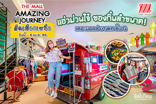 ม่วนอ๊ก ม่วนใจ๋ เดินชิลในงาน THE MALL AMAZING JOURNEY ฮักเมืองเหนือที่เดอะมอลล์ บางแค