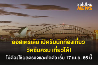 ออสเตรเลีย เปิดรับนักท่องเที่ยว วัคซีนครบ เที่ยวได้! ไม่ต้องใช้ผลตรวจและกักตัว เริ่ม 17 เม.ย. 65 นี้