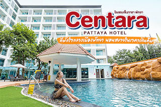 Centara Pattaya Hotel ที่พักใจกลางเมืองพัทยา นอนสบายในราคาเกินคุ้ม