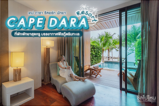 Cape Dara Resort ที่พักพัทยาสุดหรู บรรยากาศฟีลกู๊ดริมทะเล