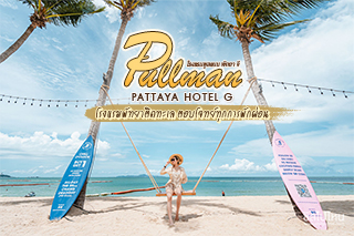 Pullman Pattaya Hotel G โรงแรมพัทยาติดทะเล ตอบโจทย์ทุกการพักผ่อน