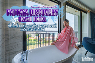 Pattaya Discovery Beach Hotel ที่พักเลียบชายหาดพัทยา บรรยากาศดี ราคาสบายกระเป๋า!