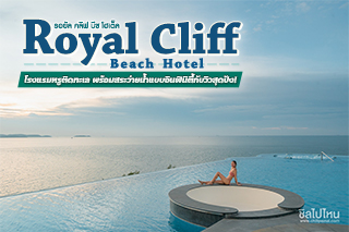 Royal Cliff Beach Hotel โรงแรมหรูติดทะเล พร้อมสระว่ายน้ำแบบอินฟินิตี้กับวิวสุดปัง!