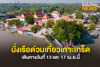 นั่งเรือด่วนเที่ยวเกาะเกร็ด ทริปพิเศษช่วงสงกรานต์ เดินทางวันที่ 13 และ 17 เม.ย.นี้ ดูรายละเอียดและวิธีการจองได้ที่นี่