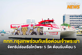 ททท.กรุงเทพฯ ร่วมกับเรือด่วนเจ้าพระยา ชวนล่องเรือกับ Chok Dee Trip ไหว้พระ 5 วัด ต้อนรับเดือน 5 เส้นทางกรุงเทพ-ปทุม-นนท์