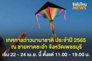 ซัมเมอร์นี้ หนีร้อน มาเล่นว่าว! เทศกาลว่าวนานาชาติ ประจำปี 65 ณ ชายหาดชะอำ จังหวัดเพชรบุรี   เริ่ม 22 - 24 เม.ย. นี้ ตั้งแต่ 11.00 - 19.00 น.