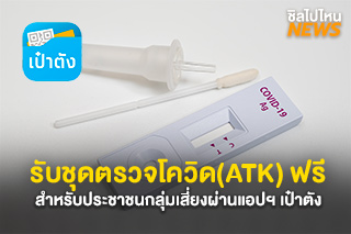 รับชุดตรวจโควิด(ATK) ฟรี สำหรับประชาชนกลุ่มเสี่ยง ผ่านแอปฯ เป๋าตัง ดูขั้นตอนการรับชุดตรวจที่นี่