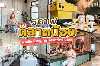 5 คาเฟ่ย่านตลาดน้อย สวยชิค ถ่ายรูปคูล! อัพเดทใหม่ 2022 