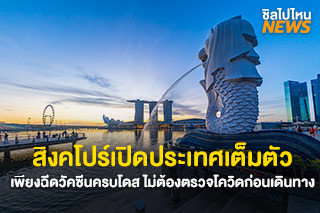 สิงคโปร์เปิดประเทศเต็มตัว เพียงฉีดวัคซีนครบโดส ไม่ต้องตรวจโควิดก่อนเดินทาง เริ่ม 26 เม.ย.นี้ ดูรายละเอียดที่นี่