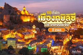 10 ที่พักเมืองTbilisi (ทบิลิซี) ประเทศจอร์เจีย ปี 2565 เที่ยวง่าย ๆ อยู่ใจกลางเมือง!