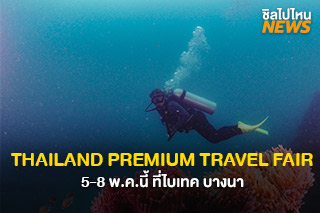 สายเที่ยวเตรียมตัว THAILAND PREMIUM TRAVEL FAIR มางานเดียวเที่ยวได้ครบ 5-8 พ.ค.นี้ ที่ไบเทค บางนา