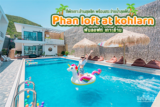 Phan loft at kohlarn ที่พักเกาะล้านสุดชิค พร้อมสระว่ายน้ำสุดฟิน