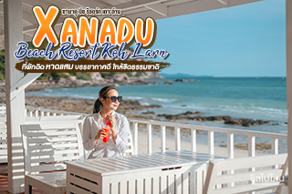 XANADU Beach Resort Koh Larn ที่พักติดหาดแสม บรรยากาศดี ใกล้ชิดธรรมชาติ