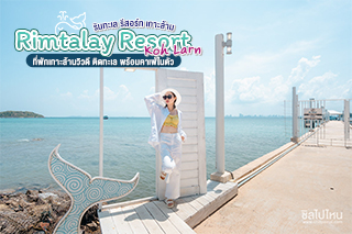 Rimtalay Resort Koh Larn ที่พักเกาะล้านวิวดี ติดทะเล พร้อมคาเฟ่ในตัว