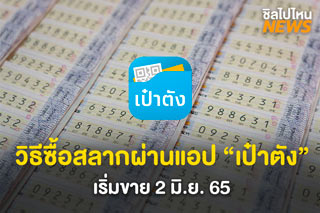 เปิดวิธีซื้อสลากฯ ดิจิทัลผ่านแอพเป๋าตัง เริ่มขายวันแรก 2 มิ.ย. 