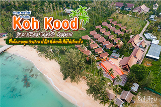 เกาะกูด พาราไดซ์ บีช รีสอร์ท(Koh Kood Paradise Beach Resort) ที่พักเกาะกูด วิวสวย น้ำใส ที่ต้องไปให้ได้สักครั้ง