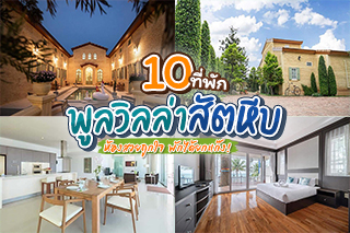 10 ที่พักพูลวิลล่าสัตหีบ ห้องสวยถูกใจ พักได้ยกแก๊ง! อัพเดตใหม่ 2022 