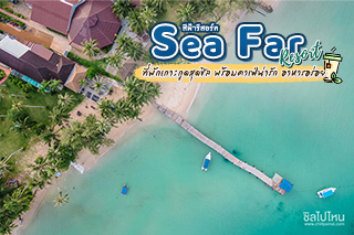 สีฟ้า รีสอร์ท เกาะกูด (Sea Far Resort) ที่พักเกาะกูดสุดชิล พร้อมคาเฟ่น่ารัก อาหารอร่อย