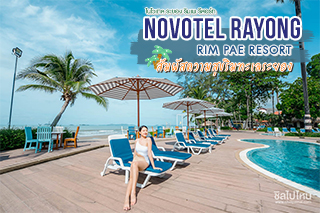 โนโวเทล ระยอง ริมเพ รีสอร์ท(Novotel Rayong Rim Pae Resort) สัมผัสความสุขริมทะเลระยอง