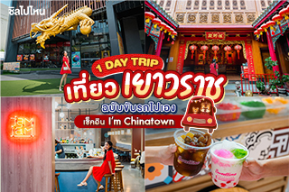 1 Day Trip เที่ยวเยาวราช ฉบับขับรถไปเอง เช็คอิน I'm Chinatown