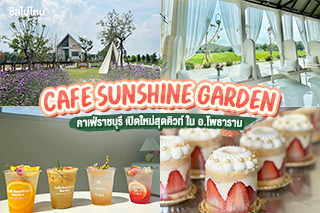 Cafe Sunshine Garden คาเฟ่ราชบุรี เปิดใหม่สุดคิวท์ ใน อ.โพธาราม