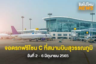 หยุดยาวนี้! จอดรถฟรีโซน C ที่สนามบินสุวรรณภูมิ วันที่ 2 - 6 มิถุนายน 2565