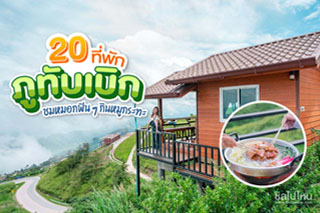 20 ที่พักภูทับเบิก ชมหมอกฟิน ๆ กินหมูกระทะ อัปเดตใหม่ 2565