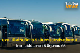 บขส. เปิดให้บริการเดินรถเส้นทางระหว่างไทย - สปป.ลาว 9 เส้นทาง 15 มิ.ย. นี้