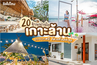 20 ร้านน่านั่งเกาะล้าน คาเฟ่-ร้านอาหารเกาะล้าน บรรยากาศดี อัพเดตใหม่ 2565