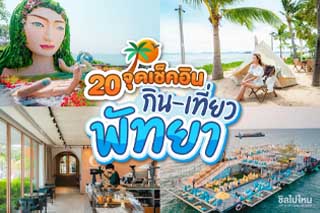 20 ที่เที่ยวพัทยา มาครบทั้งคาเฟ่ สวนสัตว์ กิจกรรม สวนน้ำ ร้านดัง จุดถ่ายรูปมุมสวย อัปเดตใหม่ 2565