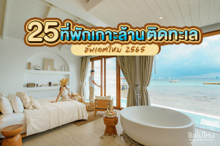 25 ที่พักเกาะล้านติดทะเลอัพเดตใหม่ 2565 เที่ยวเกาะล้านหาที่พักริมทะเลที่ไหนดี