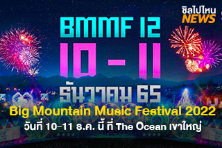 เตรียมตัวให้พร้อม! Big Mountain Music Festival กลับมาแล้ววว ในวันที่ 10-11 ธ.ค. 2565 ที่ The Ocean เขาใหญ่