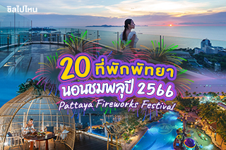 20 โรงแรมดูพลุพัทยาปี 2566 ใครหาที่พักใกล้งานพลุพัทยามาดูกันเลย(Pattaya Fireworks Festival 2023)